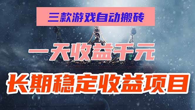 （15657期）三款游戏自动搬砖，一天收益1000+，长期稳定收益项目，零基础无脑操作！-3YVIP资源库