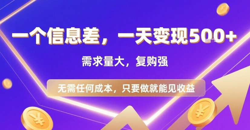 一个信息差，一天变现5张+，需求量大，复购强，无需任何成本，只要做就能见收益【揭秘】-3YVIP资源库