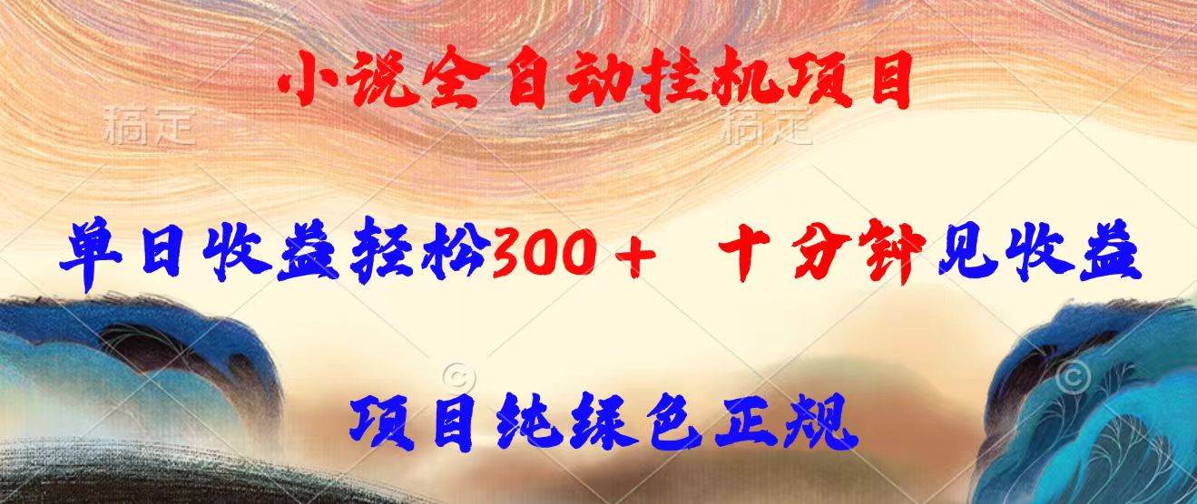 （15658期）小说全自动挂机项目，单日收益轻松300，十分钟见收益，项目纯绿色正规-3YVIP资源库