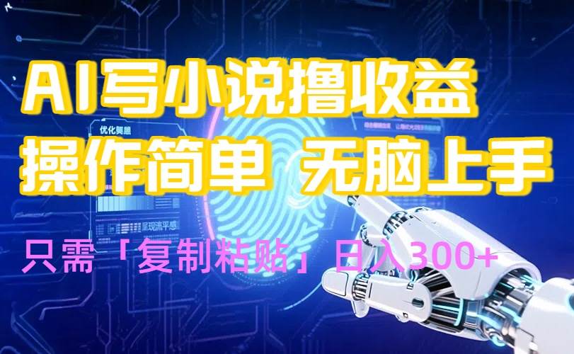（15659期）AI写小说爆火玩法，小白也能无脑操作，复制粘贴日入300+-3YVIP资源库