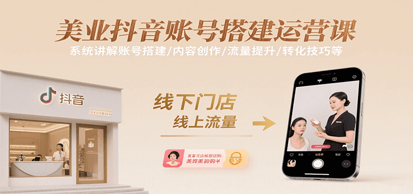美业抖音账号搭建运营课，系统讲解账号搭建/内容创作/流量提升/转化技巧等-3YVIP资源库