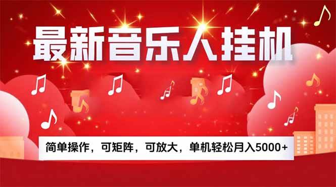 （15660期）音乐挂机赚米计划｜你的碎片时间，正在变成「流动的收益」-3YVIP资源库