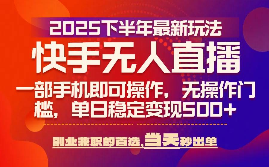 （15662期）25年快手无人直播最新玩法，当天可出单，一部手机即可操作-3YVIP资源库