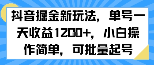 抖音掘金新玩法，单号一天收益多张，小白操作简单，可批量起号-3YVIP资源库