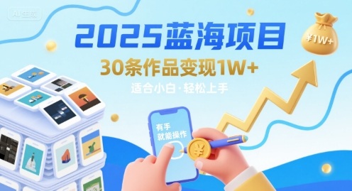 2025蓝海项目30条作品 变现1w+ 有手就能操作适合小白做-3YVIP资源库