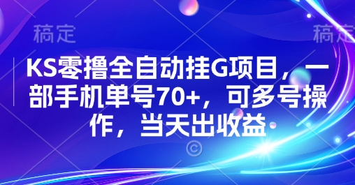 KS零撸全自动挂G项目，一部手机单号70+，可多号操作，当天出收益【揭秘】-3YVIP资源库