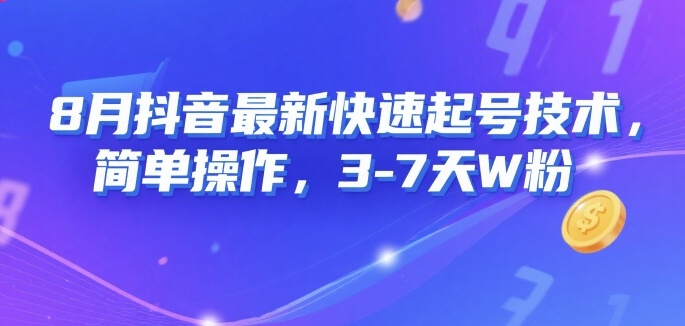 8月抖音最新快速起号技术，简单操作，3-7天1W粉-3YVIP资源库