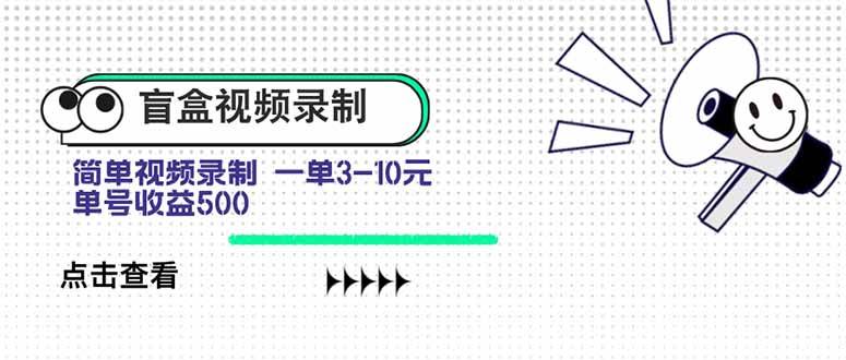（15667期）盲盒视频录制项目 简单录制视频 一单3-10元 单号收益500-3YVIP资源库