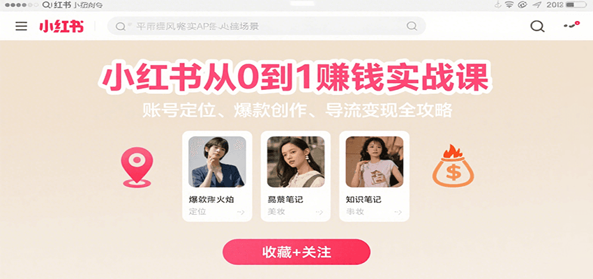 小红书从0到1赚钱实战课：账号定位、 爆款创作 、导流变现全攻略-3YVIP资源库