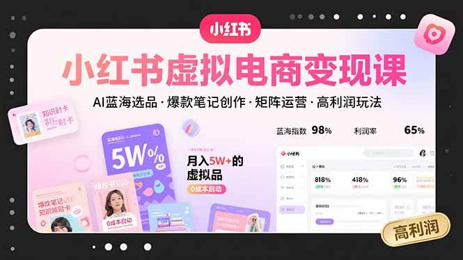 （15673期）小红书虚拟电商变现课，AI蓝海选品，爆款笔记创作，矩阵运营，高利润玩法-3YVIP资源库