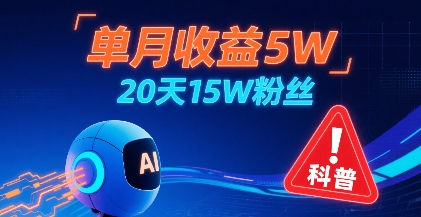 单月收益5W，20天15W粉丝，AI做儿童防拐科普视频，互动超高-3YVIP资源库
