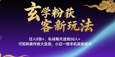 玄学粉获客新玩法日入8张+， 私域每天进线50人+，可矩阵操作放大变现，小白一部手机就能操作-3YVIP资源库