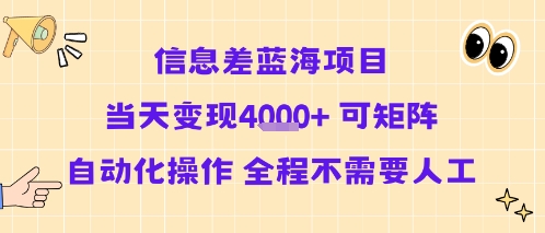 信息差蓝海项目当天变现多张 可矩阵自动化操作 全程不需要人工-3YVIP资源库