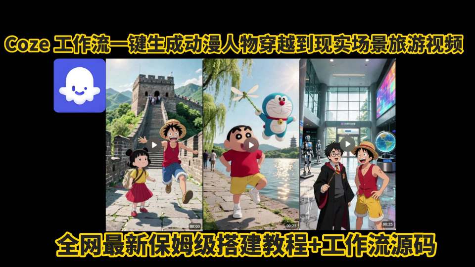 coze工作流一键生成动漫人物穿越到现实场景旅游视频，全网最新保姆级搭建教程+工作流源码-3YVIP资源库