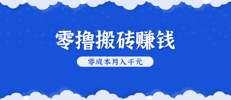 零撸搬砖，不用剪视频不用做直播，只需一部手机就能轻松月收入几千上万元-3YVIP资源库