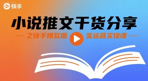 小说推文干货分享之快手爆款借鉴运营实操课-3YVIP资源库