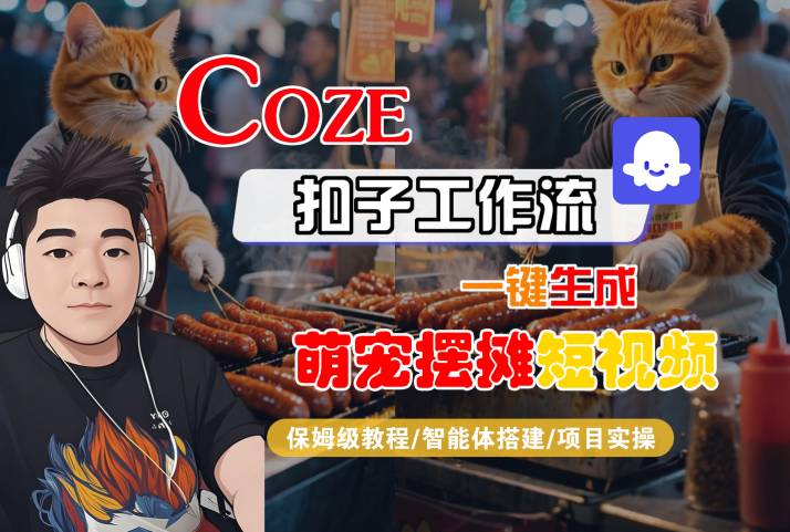 COZE扣子工作流一键生成萌宠摆摊短视频，保姆级教程-智能体搭建-项目实操-3YVIP资源库
