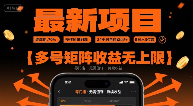 最新挂G项目：谁都能做，操作简单到爆，24 小时全自动运行，日入3位数，多号矩阵收益无上限【揭秘】-3YVIP资源库