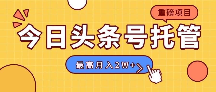 （15674期）【头条号托管 】我存作品到草稿箱，你每天5分钟发布，最高月入2W+-3YVIP资源库