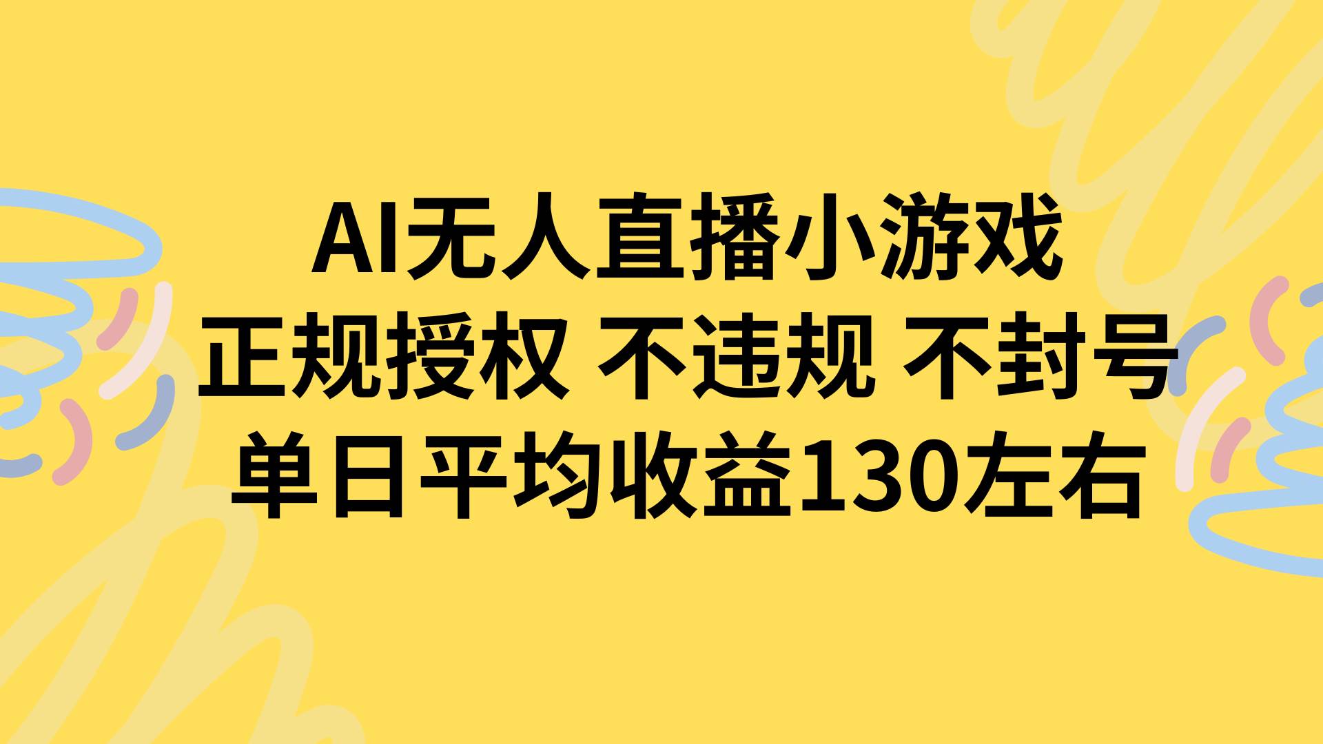 （15675期）AI无人播小游戏，正规授权不违规 不封号，单日平均收益130左右-3YVIP资源库