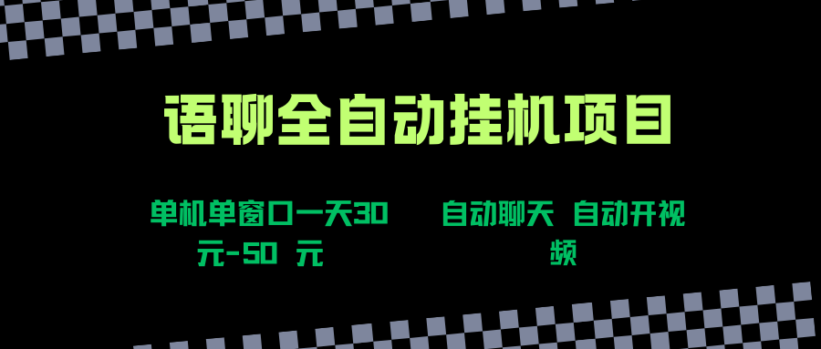 （15676期）语聊自动视频自动聊天项目全新玩法，单机单窗口一天30-50+，新手看完直接上手-3YVIP资源库