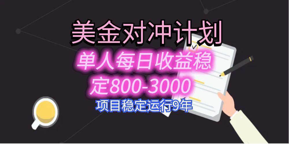 （15678期）美刀掘金变现项目，单人每日收益800-3000，稳定运行8年-3YVIP资源库
