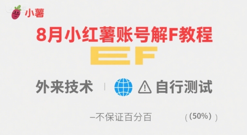 8月小红薯账号解封教程，外来技术，自行测试，不保证百分百-3YVIP资源库