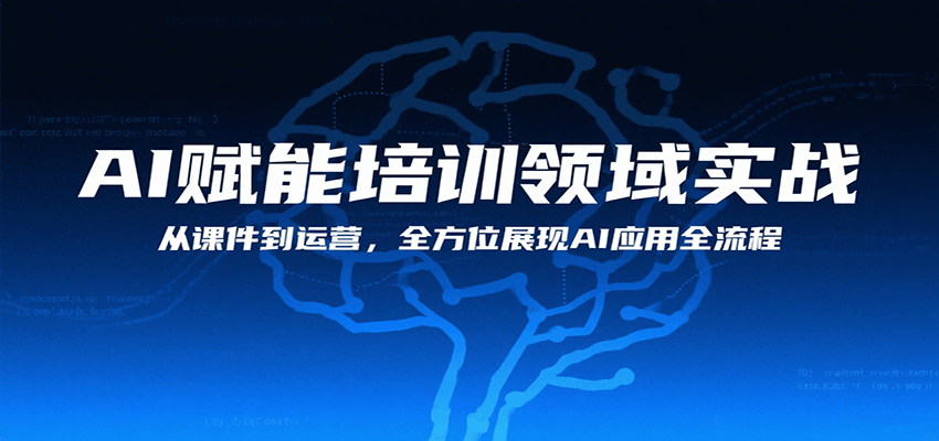 AI赋能培训领域实战，从课件到运营，全方位展现AI应用全流程-3YVIP资源库