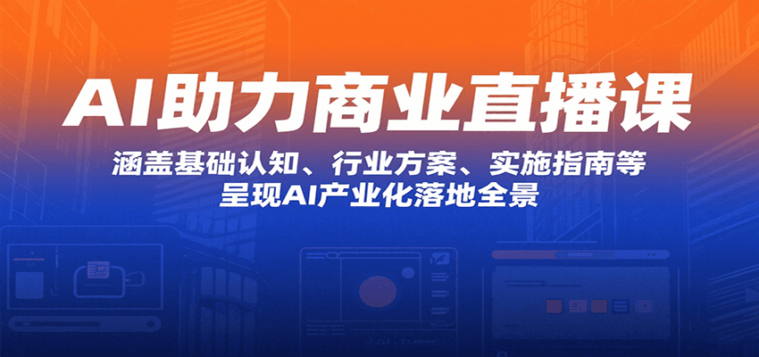 AI助力商业直播课：涵盖基础认知、行业方案、实施指南等，呈现AI产业化落地全景-3YVIP资源库