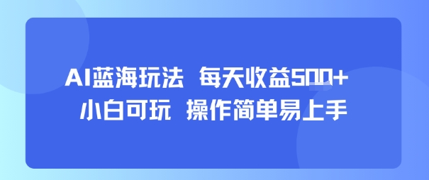 AI故事号蓝海玩法 每天收益5张+ 小白可玩 操作简单易上手-3YVIP资源库