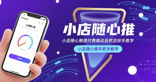 小店随心推微付费撬动自然流投手教学，小店随心推手把手教学-3YVIP资源库