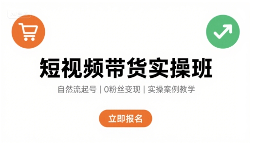 短视频带货实操班，自然流电商快速起号，实现轻松带货变现-3YVIP资源库