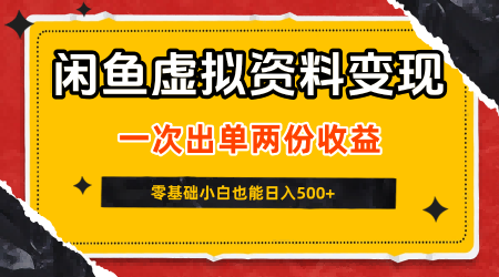 闲鱼虚拟资料新变现玩法，信息差项目，一次出单两份收益，无需囤货，可批量矩阵，零基础小白也能日入5张-3YVIP资源库