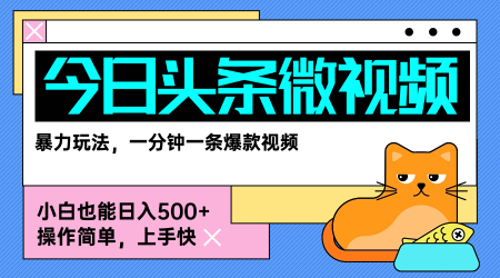 今日头条AI微视频玩法，最新前沿变现玩法拆解，零门槛，新手轻松日入5张-3YVIP资源库