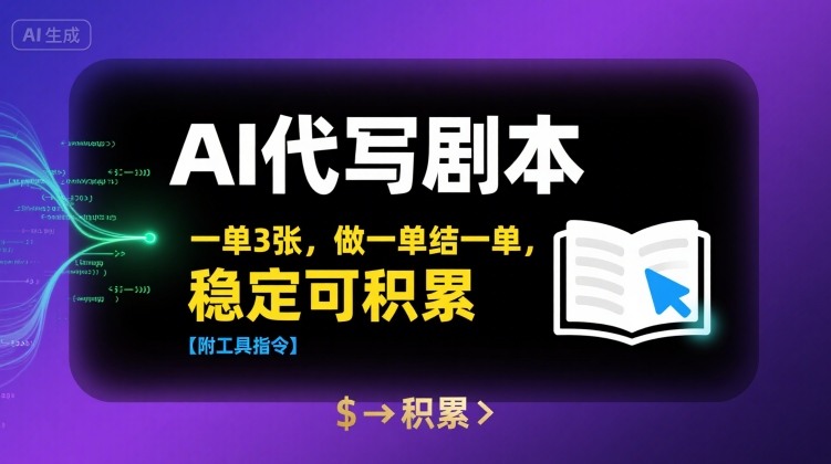AI代写剧本，一单3张，做一单结一单，稳定可积累【附工具指令】-3YVIP资源库
