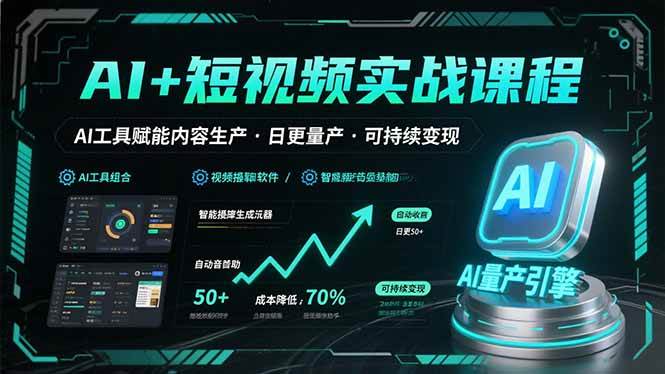 （15681期）AI+短视频实战课程：AI工具赋能内容生产，实现日更量产可持续变现-3YVIP资源库