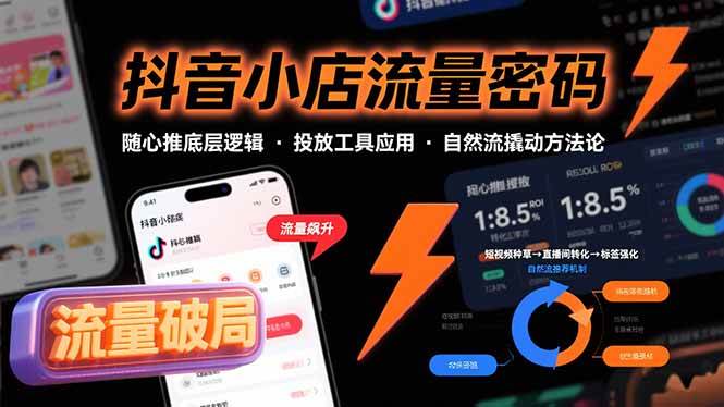 （15680期）抖音小店流量密码，随心推底层逻辑，投放工具应用，自然流撬动核心方法论-3YVIP资源库