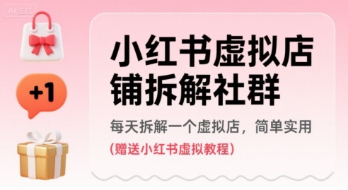 小红书虚拟店铺拆解社群，每天拆解一个虚拟店，简单实用(赠送小红书虚拟教程)-3YVIP资源库