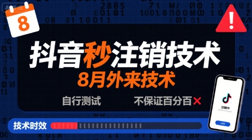 8月抖音秒注销技术，外来技术，自行测试，不保证百分百-3YVIP资源库