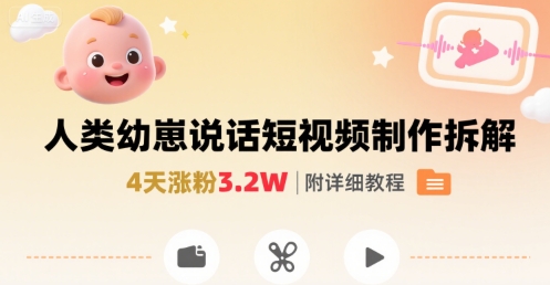 拆解人类幼崽宝宝要说话短视频制作，4天涨粉3.2W，附详细教程-3YVIP资源库