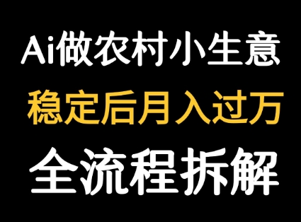 用DeepSeek写农村小生意做流量主  篇篇都是大爆文-3YVIP资源库