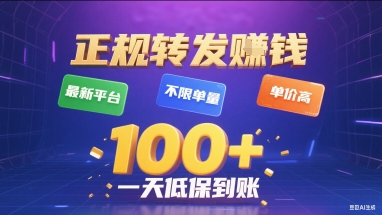 正规转发挣钱，最新平台，不限单量，单价高，一天1张+低保到账【揭秘】-3YVIP资源库