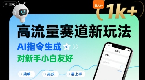 日入1k+的高流量赛道新玩法，AI指令生成，对新手小白友好【附带指令词】-3YVIP资源库