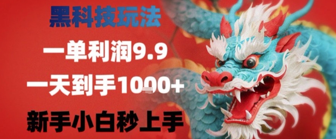 黑科技一单利润9.9米，一天轻松四位数项目，不挑人，小白也可轻松上手【揭秘】-3YVIP资源库