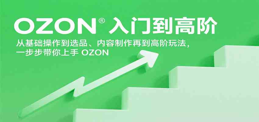 OZON入门到高阶，从基础操作到选品、内容制作再到高阶玩法，一步步带你上手OZON-3YVIP资源库