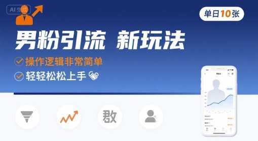 男粉引流新玩法，操作逻辑非常简单，单日10张轻轻松松-3YVIP资源库