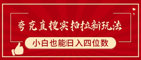 夸克直搜实拍拉新玩法，小白也可以日入四位数-3YVIP资源库