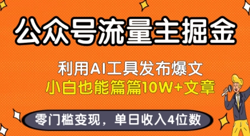 公众号流量主掘金新玩法，利用AI工具发布爆文，小白也能篇篇10W+文章，零门槛变现，单日收入4位数-3YVIP资源库