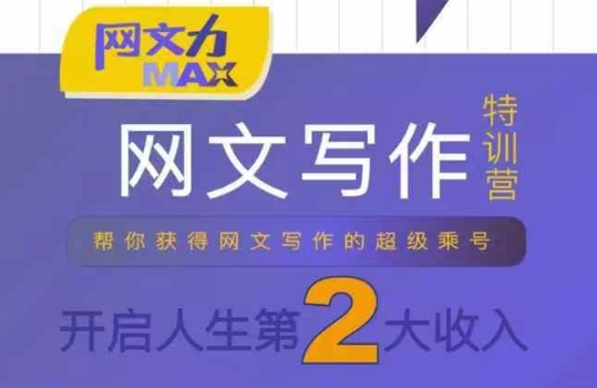 网文力Max 网文写作课，10节干货理论结合案例，开启第二收入-3YVIP资源库