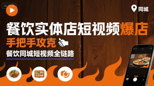 餐饮实体店短视频爆店，手把手攻克餐饮同城短视频全链路-3YVIP资源库